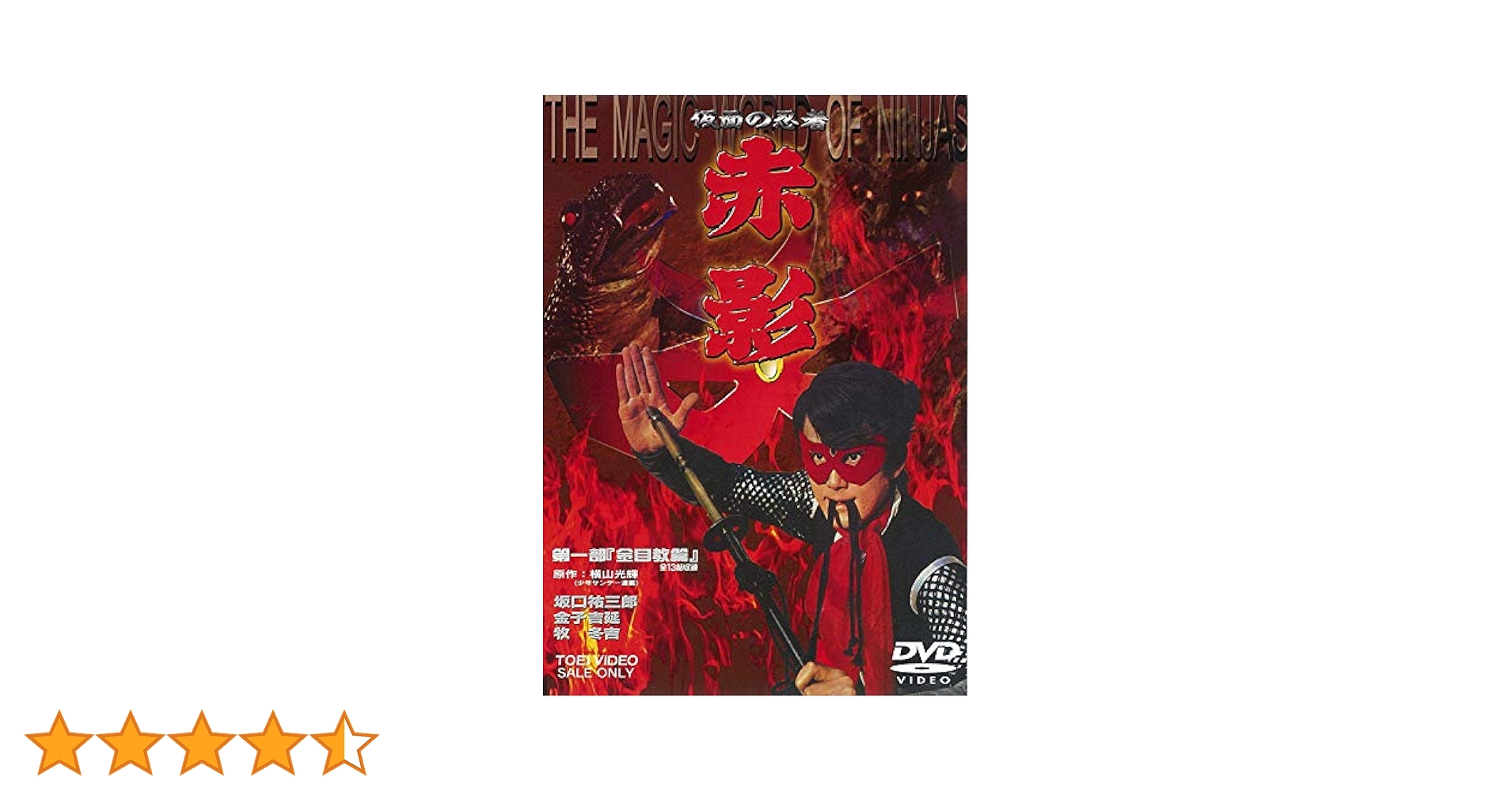 赤影　dvd Amazon.co.jp: 仮面の忍者 赤影 THE MOVIE [DVD] : 坂口祐三郎